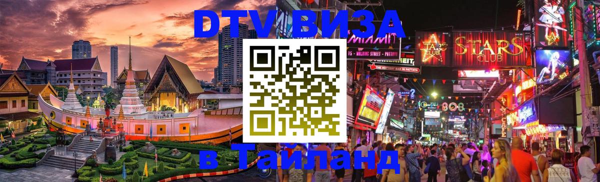 Стоимость и условия DTV визы — оформление в Таиланд под ключ - 