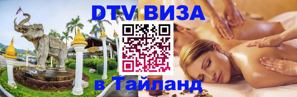 ДТВ виза в Таиланд ДТВ виза в Таиланд